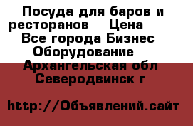 Посуда для баров и ресторанов  › Цена ­ 54 - Все города Бизнес » Оборудование   . Архангельская обл.,Северодвинск г.